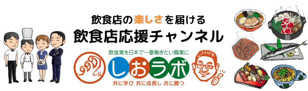 YouTube飲食店応援チャンネルしおラボトップ画像