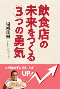 飲食店の未来をつくる３つの勇気