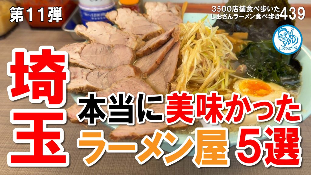 【埼玉ラーメン】埼玉で本当に美味しかったラーメン５選 第11弾 #ラーメン 439 #飲食店応援 1935