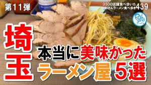 【埼玉ラーメン】埼玉で本当に美味しかったラーメン５選 第11弾 #ラーメン 439 #飲食店応援 1935