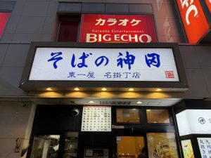 そばの神田東一屋名掛丁店